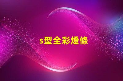 s型全彩燈條