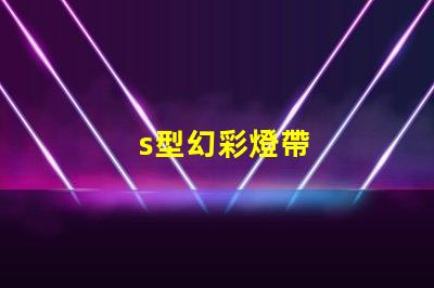 s型幻彩燈帶