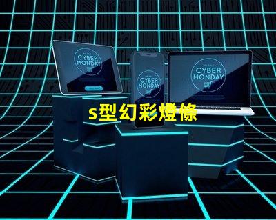 s型幻彩燈條