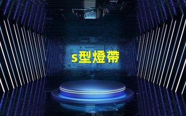 s型燈帶