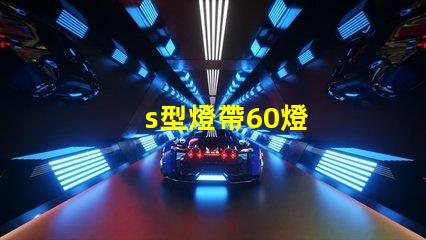 s型燈帶60燈