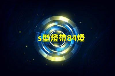s型燈帶84燈