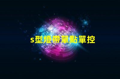 s型燈帶單點單控