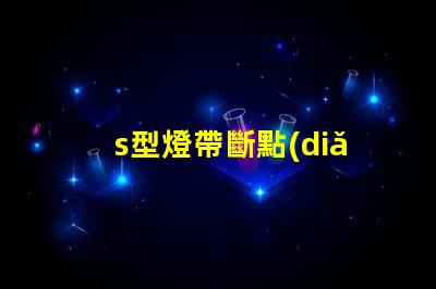 s型燈帶斷點(diǎn)續(xù)傳