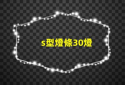 s型燈條30燈