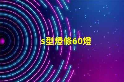 s型燈條60燈