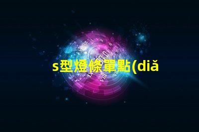 s型燈條單點(diǎn)單控