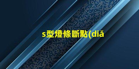s型燈條斷點(diǎn)續(xù)傳
