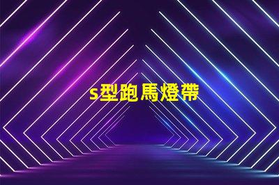 s型跑馬燈帶