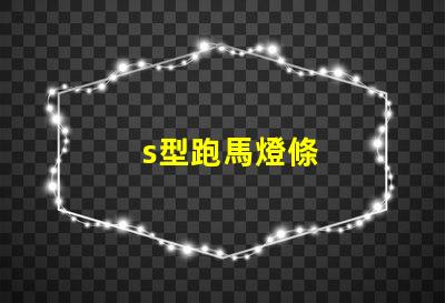 s型跑馬燈條