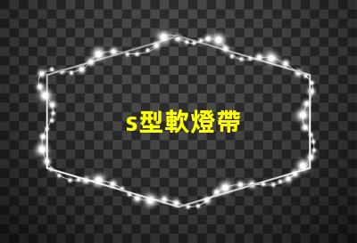 s型軟燈帶