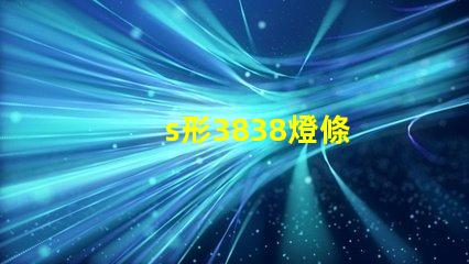 s形3838燈條