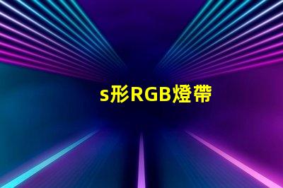 s形RGB燈帶