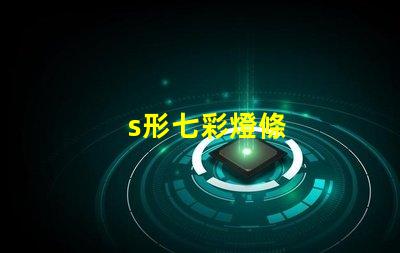 s形七彩燈條