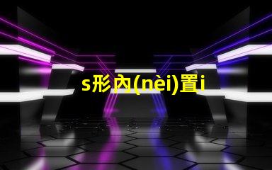 s形內(nèi)置ic燈帶