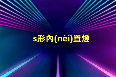 s形內(nèi)置燈帶