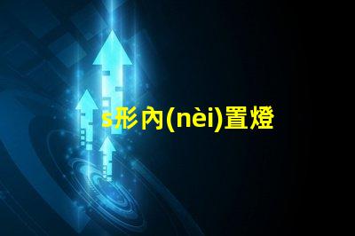 s形內(nèi)置燈條