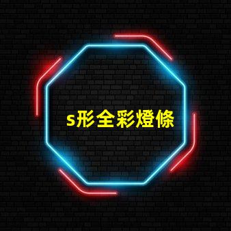 s形全彩燈條
