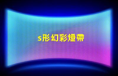 s形幻彩燈帶