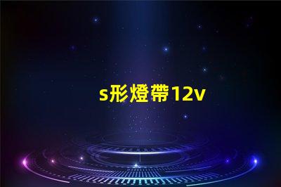 s形燈帶12v