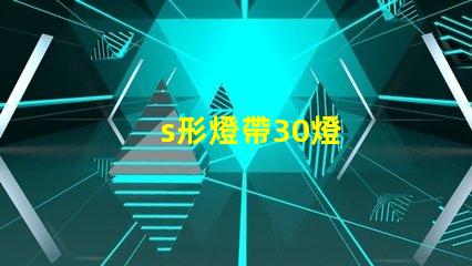 s形燈帶30燈