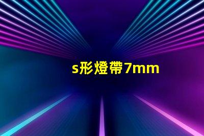 s形燈帶7mm