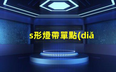 s形燈帶單點(diǎn)單控