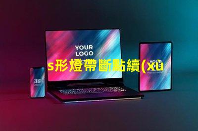 s形燈帶斷點續(xù)傳