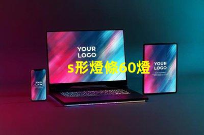 s形燈條60燈