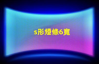 s形燈條6寬