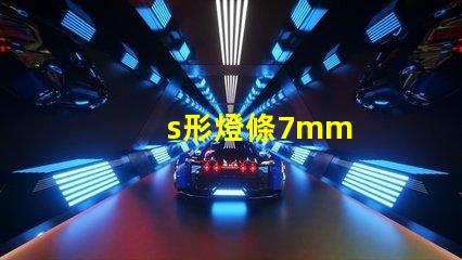s形燈條7mm