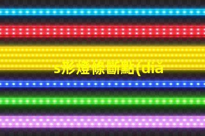 s形燈條斷點(diǎn)續(xù)傳