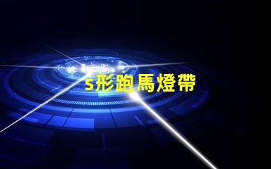 s形跑馬燈帶