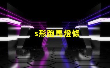 s形跑馬燈條