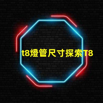 t8燈管尺寸探索T8燈管的標(biāo)準(zhǔn)與適配性