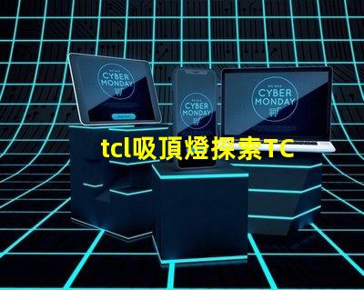 tcl吸頂燈探索TCL吸頂燈的獨(dú)特設(shè)計(jì)與性能優(yōu)勢(shì)