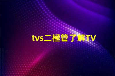 tvs二極管了解TVS二極管對(duì)電路保護(hù)的重要性