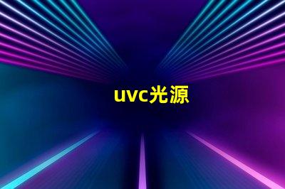 uvc光源