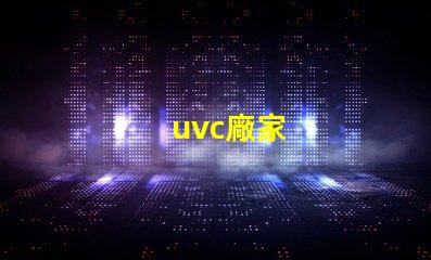 uvc廠家