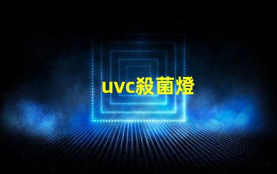 uvc殺菌燈