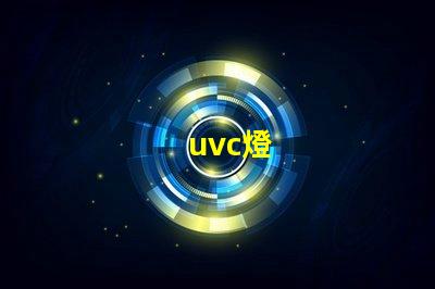 uvc燈