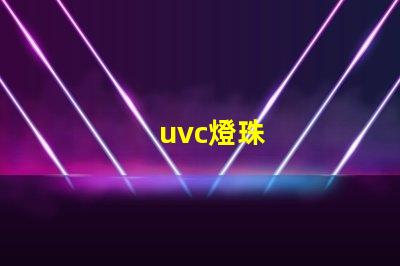uvc燈珠