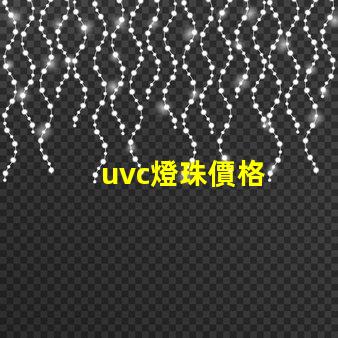 uvc燈珠價格