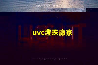 uvc燈珠廠家