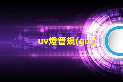 uv燈管規(guī)格及價格全面解析UV燈管的規(guī)格與市場行情
