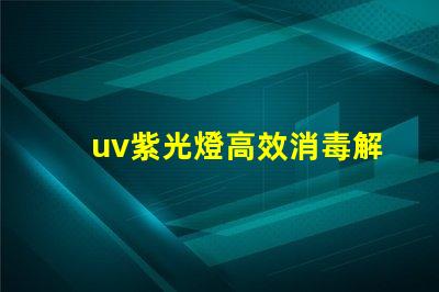 uv紫光燈高效消毒解決方案的選擇
