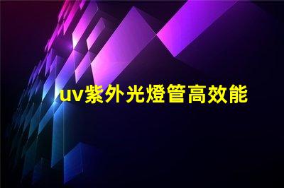 uv紫外光燈管高效能消毒方案的關(guān)鍵