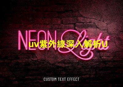 uv紫外線深入解析UV紫外線對健康的影響