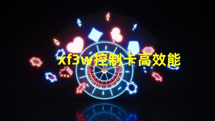 xf3w控制卡高效能照明解決方案揭秘