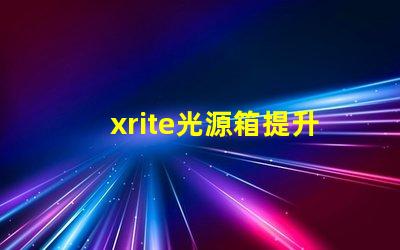 xrite光源箱提升色彩準(zhǔn)確性的專業(yè)工具